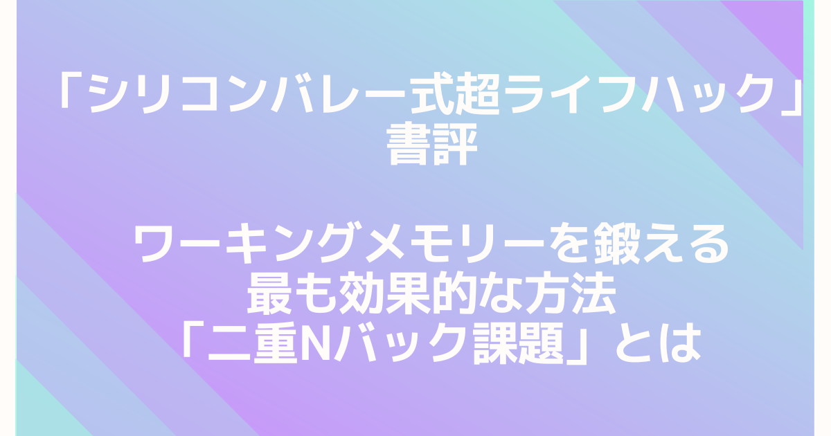 シリコンバレー式超ライフハック」書評 – ワーキングメモリーを鍛える