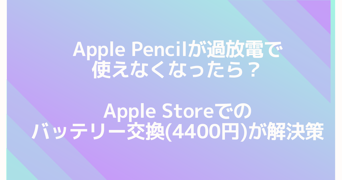 Apple Pencil（第一世代）が過放電で使えなくなったら？Apple Storeで