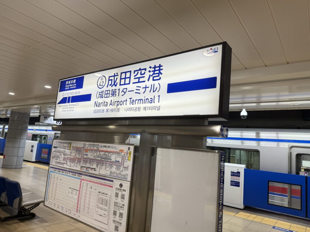 成田空港駅