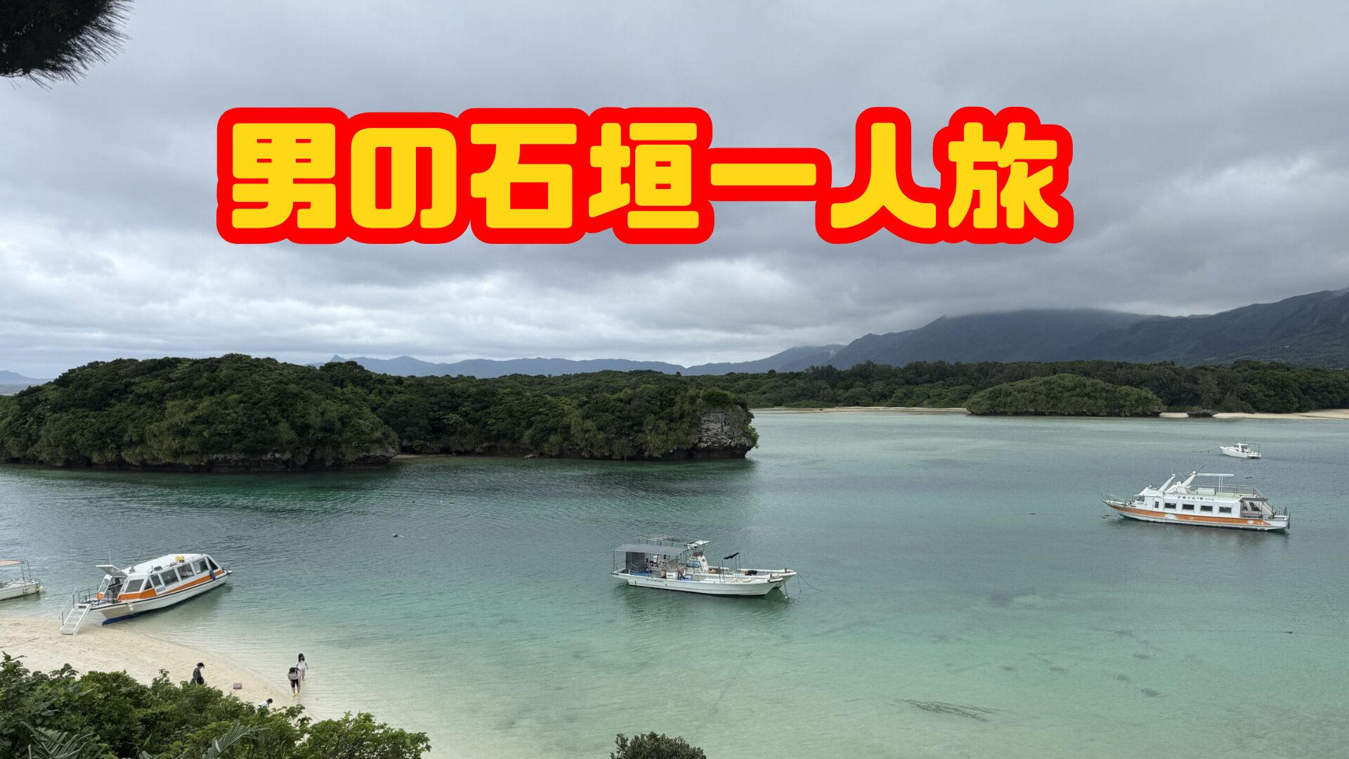 男の石垣一人旅