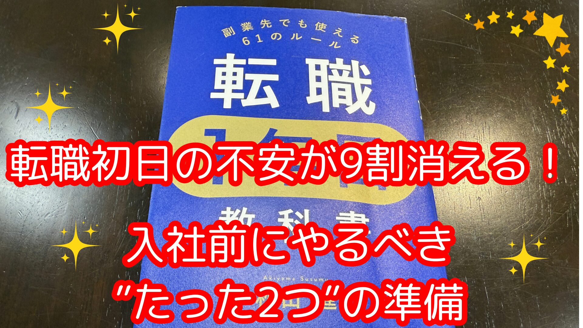 転職初日の不安が9割消える！-入社前にやるべきたった2つの準備
