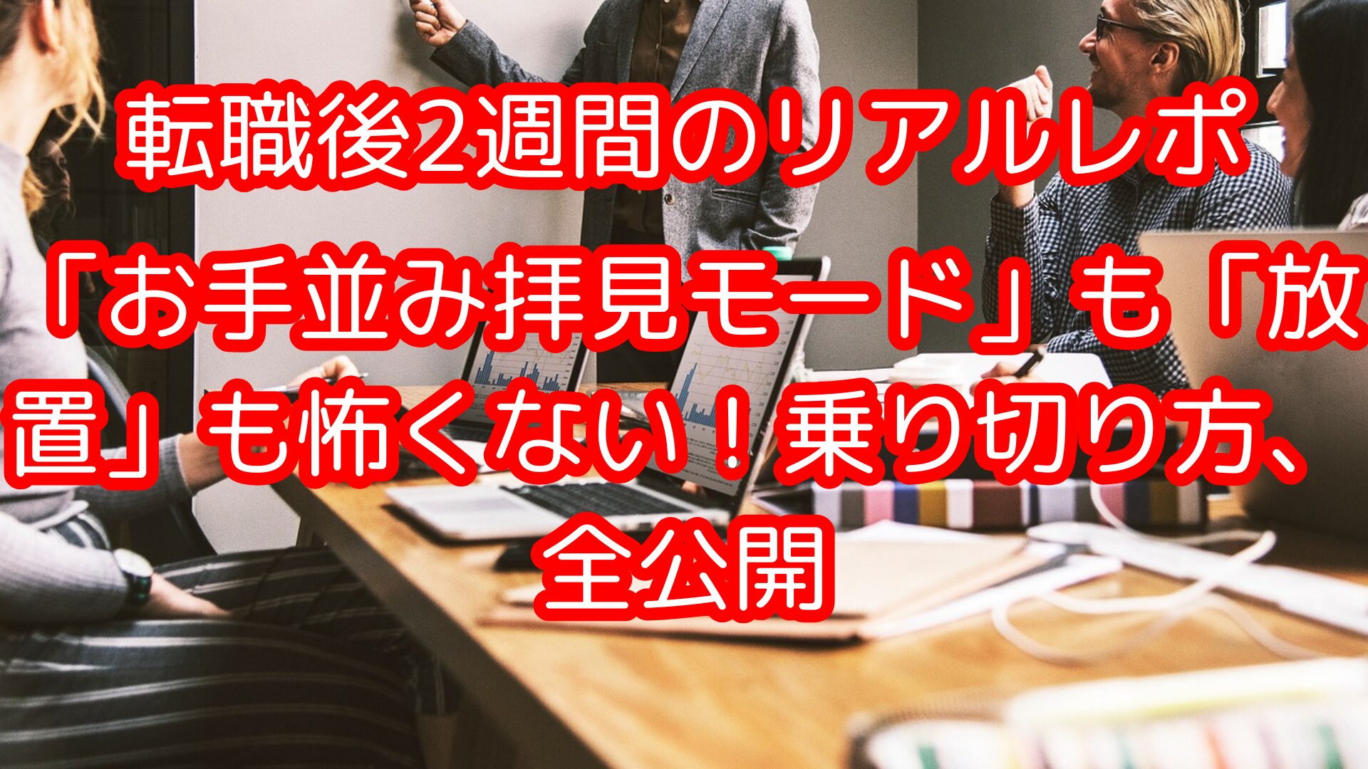 転職２週間