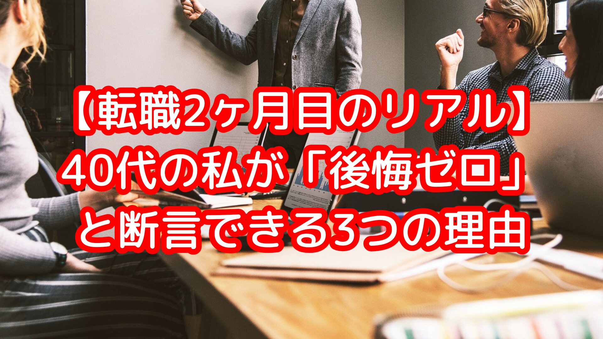 【転職2ヶ月目のリアル】40代の私が「後悔ゼロ」と断言できる3つの理由